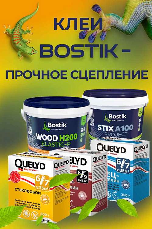 Клеи Bostik - гарантия прочного соединения
